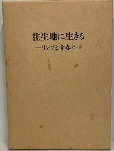 往生地に生きる : リンゴと青春と