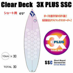 クリアデッキ 3X+PLUS SSC ショート用（丸型など30枚入り）サーフボード用 滑り止めデッキテープ