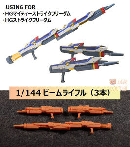 【PHOENIX】1/144 HG マイティーストライクフリーダム 用 ビームライフル(3本) 改造パーツ 3Dプリント品 A-18 SEED FREEDOM 未塗装 未組立