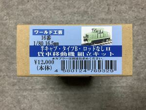 【新品未開封組立キット】(16番)1/80 16.5mm ワールド工芸 半キャブ・タイプB・ロッドなし Ⅱ 貨車移動機 組立キット