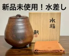 【新品未使用箱付き！】備前焼　水差　茶道具　骨董品　アンティーク　焼物　陶芸