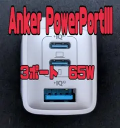 【使用頻度少なめ】Anker Power Portlll 3ポート65W 箱無し