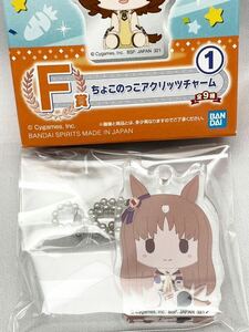 一番くじ ウマ娘 プリティーダービー1弾　F賞　ちょこのっこアクリッツチャーム グラスワンダー 新品未使用品