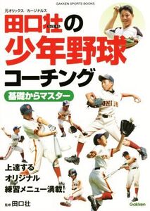 田口壮の少年野球コーチング 基礎からマスター GAKKEN SPORTS BOOKS/田口壮