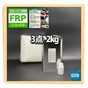 【おすすめ】 ホートク 樹脂２ｋｇ ガラスマット付 硬化剤 FRP補修３点キット 低収縮タイプ 一般積層用 ノンパラフィン