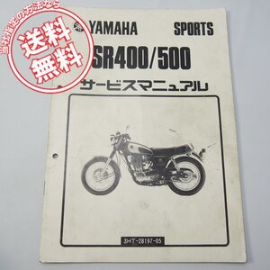 ネコポス送料無料/配線図なし1988年SR400/SR500補足版サービスマニュアル3HT1/3GW1ヤマハ/スポーツ1JN/1JR