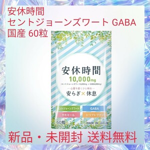 安休時間 セントジョーンズワート GABA 国産 60粒 カモミール セロトニン トリプトファン 安らぎ 休息 ストレス軽減 4種のハーブ配合