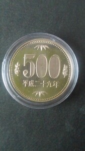 500円ニッケル黄銅貨幣-平成29年-プラスチックコインケース入り