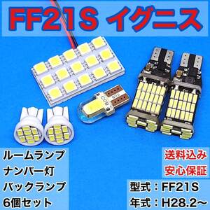 FF21S イグニス T10 LED ルームランプセット＋ナンバー灯＋バックランプ ウェッジ球 ホワイト スズキ 6個セット