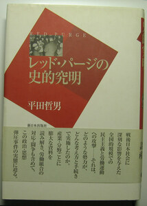 「終活」平田哲男『レッド・パージの史的究明』新日本出版社（2002）初