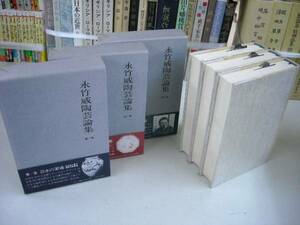 送料井無料　「永竹威陶芸論集」　全３巻揃