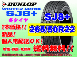 送料無料 1本価格 ダンロップ ウィンターマックス SJ8プラス 265/50R22 113Q XL SJ8+ スタッドレス 北海道送料別途 265 50 22