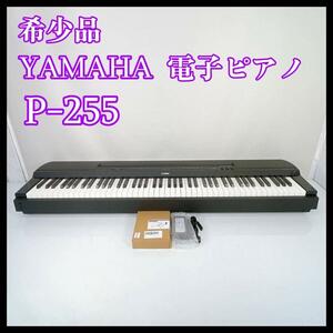 YAMAHA 電子ピアノ【P-255】 88鍵 希少品