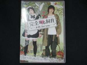 0064 中古DVD＃ 完全なる飼育 メイド、for you