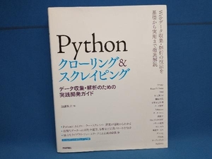 Pythonクローリング&スクレイピング 加藤耕太　技術評論社