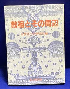 教祖とその周辺 宗教社会学研究会論集◆宗教社会学研究会編集委員会、雄山閣、昭和62年/X014