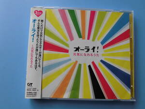 中古ＣＤ◎オムニバス　オーライ！　元気になれるうた◎３３曲収録　２枚組