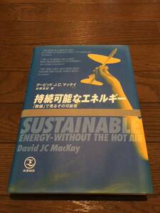 持続可能なエネルギー　「数値」でみるのその可能性　デービットJ.C.マッケイ　本　単行本
