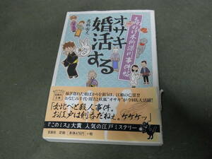 ★オサキ婚活する/もののけ本所深川事件帖3(文庫)高橋由太／著★