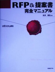 ＲＦＰ＆提案書完全マニュアル／永井昭弘(著者),日経システム構築(編者)