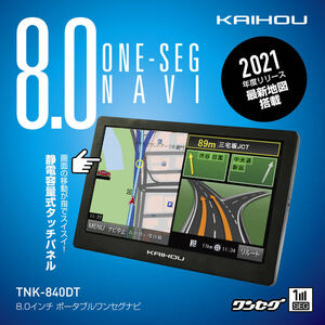 23【未使用品】KAIHOU　８インチポータブルナビ　ワンセグ　2021年地図搭載　8.0インチナビゲーション　カイホウ　インボイス