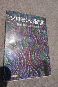 ◆絶版　昭和54年初版　ソロモンの秘宝　四国剣山に眠る黙示録: 高根正教著・日本とユダヤの秘密…失われた契約の聖櫃と「ヨハネの黙示録」