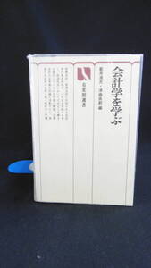 【中古 送料込】『会計学を学ぶ』編者 新井清光・津曲直躬　出版社 有斐閣　昭和57年9月15日 1版発行 ◆N9-157