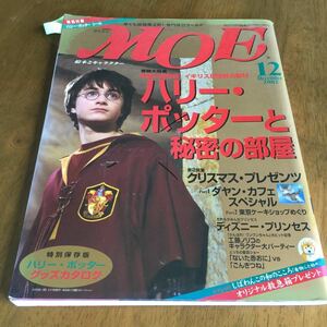 2002,12 MOE　モエ　巻頭大特集 映画第2弾公開記念　ハリーポッターと秘密の部屋　ダヤンカフェクリスマススペシャル　東京ケーキショ