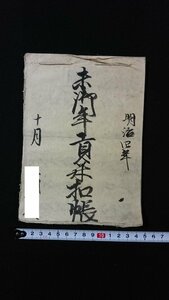 ｖ◆　明治期　古文書　御年貢米扣帳　1冊　11丁　明治4年　紐綴じ　肉筆　墨書き/E05