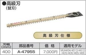 マキタ 生垣バリカン用 400mm 替刃 A-47955 【高級刃仕様】■安心のマキタ純正/新品/未使用■