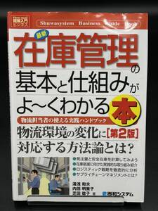 最新在庫管理の基本と仕組みがよ～くわかる本　物流担当者の使える実践ハンドブック How-nual 図解入門 ビジネス（第２版）秀和システム