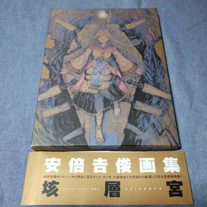 【安倍吉俊画集　垓層宮】初版帯付き　2007年9月1日第1刷発行　ワニマガジン社