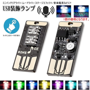 1195 | USB装飾ランプ(1個) ★パルク品