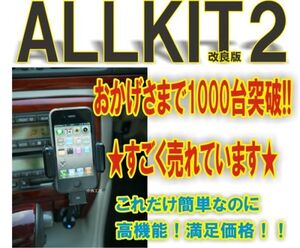 車用スマホスタンド　スタンド式FMトランスミッターALLKIT2（12V車専用）iPhone15/15proなどに