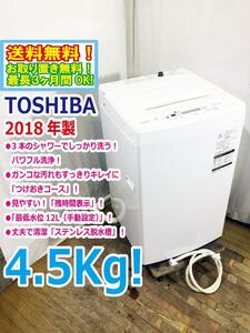 ◆送料無料★2018年製★◆ 中古★東芝 4.5kg 3つのシャワーでしっかり洗う「パワフル洗浄」「槽洗浄コース」洗濯機【◆AW-45M5】◆JAH