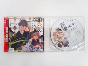 BU994/【未開封】/CD/狼への嫁入り 異種婚姻譚/アニメイト特典フリートークCD/天崎滉平/八代拓/白井悠介