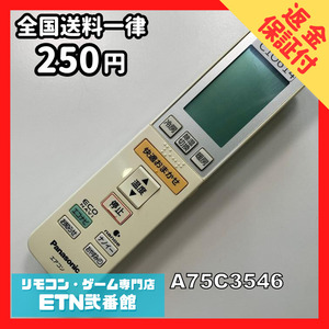 C1O614 【送料２５０円】エアコン リモコン / Panasonic パナソニック A75C3546 動作確認済み★即発送★ *