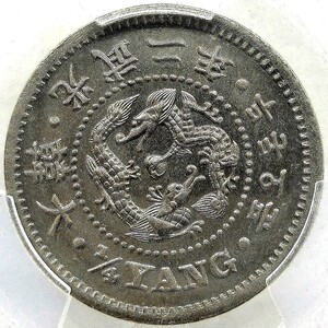 朝鮮 2銭5分白銅貨 1/4Yng 二銭五分 光武2年 1898年 PCGS MS66 未使用