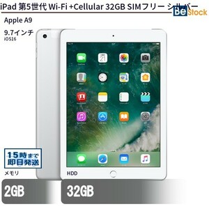 中古 タブレット iPad 第5世代 Wi-Fi +Cellular 32GB SIMフリー シルバー 本体 9.7インチ iOS16 Apple アップル 6ヶ月保証