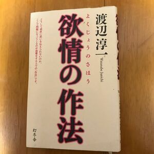 8b 欲情の作法 渡辺淳一／著　性　男　女