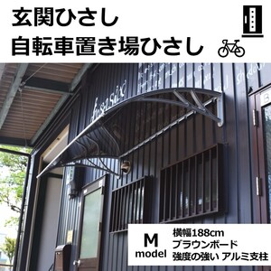 庇 後付け DIY おしゃれ Mモデル188 ブラウン×シルバー 横幅188cmx奥行100cm（自転車 玄関 窓 屋根 日よけ 雨除け 勝手口 ひさしっくす)