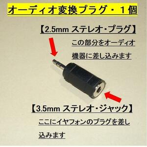 オーディオ変換プラグ【１個】ステレオ◆3.5mmジャック ⇒ 2.5mmプラグに変換します・・・◆新品、未使用 