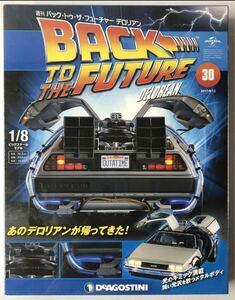 Vol.30 デアゴスティーニ 週刊 バック・トゥ・ザ・フューチャー デロリアン BACK TO THE FUTURE DeLorean 【未開封/送料無料】 DeAGOSTINI