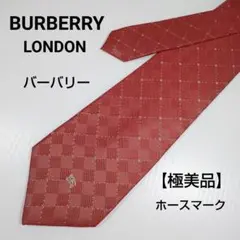 【極美品】BURBERRY バーバリーロンドン【ホースマーク】ネクタイ