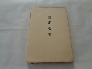 『提婆達多』 新潮社　1921年（大正10年）中勘助（著者表記は那珂）裸本　一部アンカット