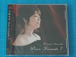 岩崎宏美 CD Dear Friends V「新品・未使用・未開封」