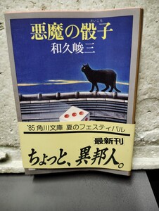 悪魔の骰子　　和久峻三　角川文庫