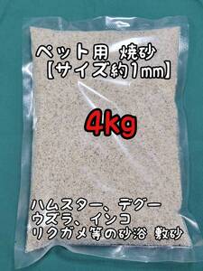 ペット用 焼砂 4kg 敷き砂 小動物 ハムスター デグー 爬虫類 リクガメ トカゲ 鳥類 インコ ウズラ フィンチ