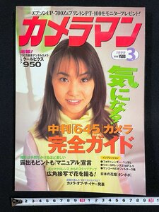 ｊ▼　カメラマン　1999年3月号　表紙・栗林みえ　気になる！中判645カメラ完全ガイド　露出もピントもマニュアル宣言/B35