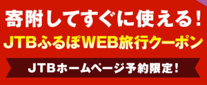 【JTBふるぽWEB旅行クーポン】恩納村(3000円)